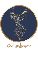 موسسه حقوقی سیمرغ عدالت